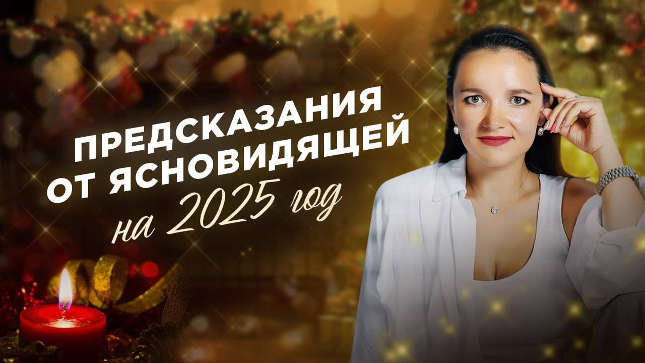 Предсказания на 2025 год от Ясновидящей. Атомная бомбардировка? Биткоин? Что будет с эзотерикой?