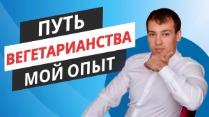 Мой путь Вегетарианства. Как я к этому пришел?