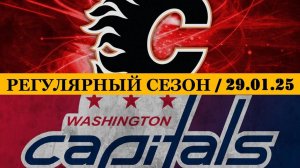 29.01.2025  | Калгари Флэймз — Вашингтон Кэпиталз | Calgary Flames — Washington Capitals