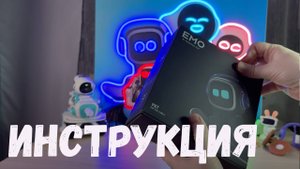 Твой первый день с роботом Emo! Подробная Инструкция по Эксплуатации