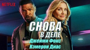 Снова в деле - Русский трейлер 2025