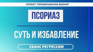 137. ОТКУДА ПСОРИАЗ. На что приходит эта болезнь. Регрессивный гипноз