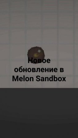 Обнова в Melon Sandbox #melon #обновление #мелон
