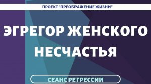 143. У НЕСЧАСТЬЯ ЕСТЬ ЭГРЕГОР. Регрессивный гипноз