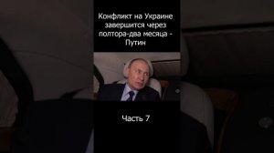 Короткое интервью Путина | Часть 7