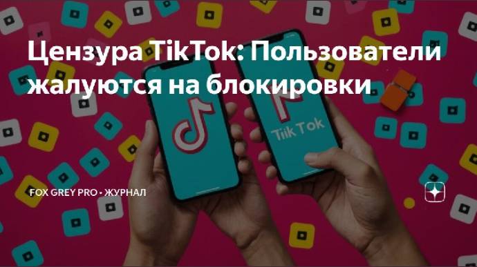 Цензура TikTok. Пользователи жалуются на блокировки. (Fox Grey news)