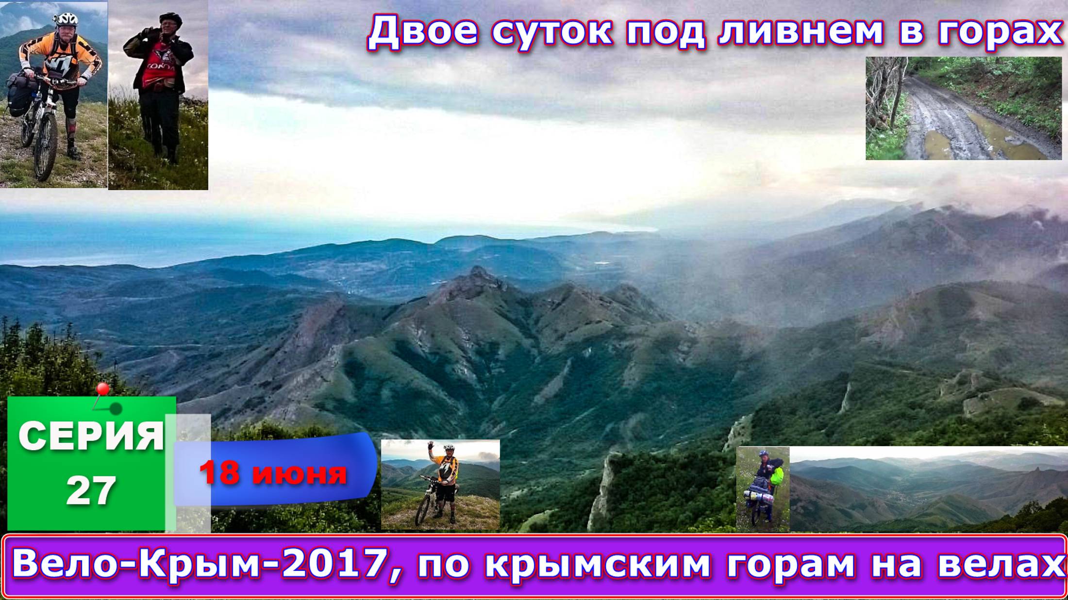 №158. Через гору Емула-Кая на велосипеде до Павло-Чокрак, 27 серия