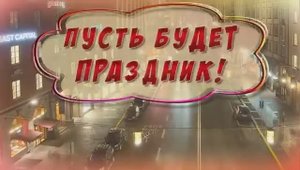 Пусть будет праздник!