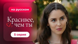 Сериал Красивее, чем ты — 5 серия