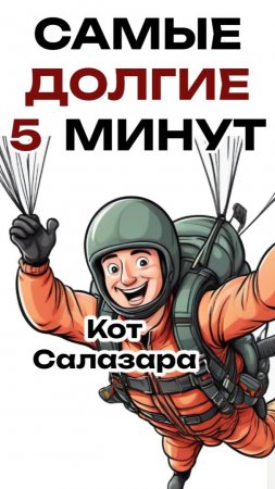 САМЫЕ ДОЛГИЕ 5 МИНУТ В ЖИЗНИ #юмор #история #факты