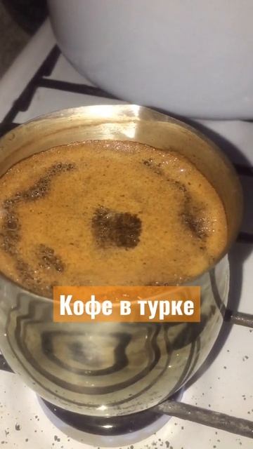 Сварил кофе в турке #short смотреть онлайн