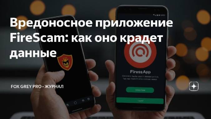 Вредоносное приложение FireScam как оно крадет данные (Fox Grey news)