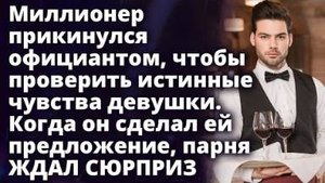 Миллионер прикинулся официантом, чтобы проверить истинные чувства девушки. А когда услышал ее ответ