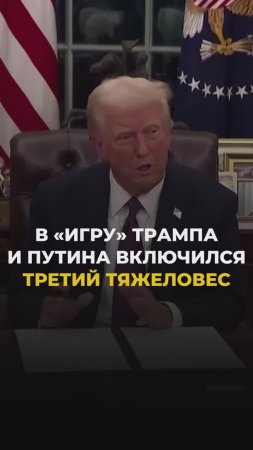 В игру Трампа и Путина включился третий тяжеловес