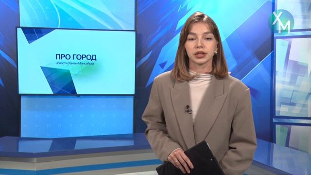 Новости Ханты-Мансийска 29.01.2025 смотреть онлайн