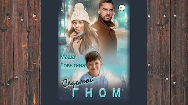 Аудиокнига: Седьмой гном - Маша Ловыгина Любовный роман смотреть онлайн