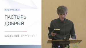 Пастырь добрый | Проповедь | Владимир Кручинин | 26.01.2025