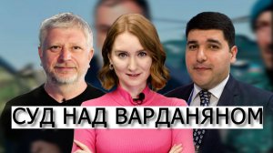 За что судят Рубена Варданяна? Общая трагедия Азербайджана и России