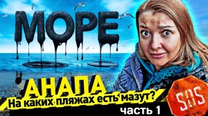 #Анапа - Сезон не состоится? На каках пляжах есть мазут? Пляжи от Анапы до Сочи - ч.1