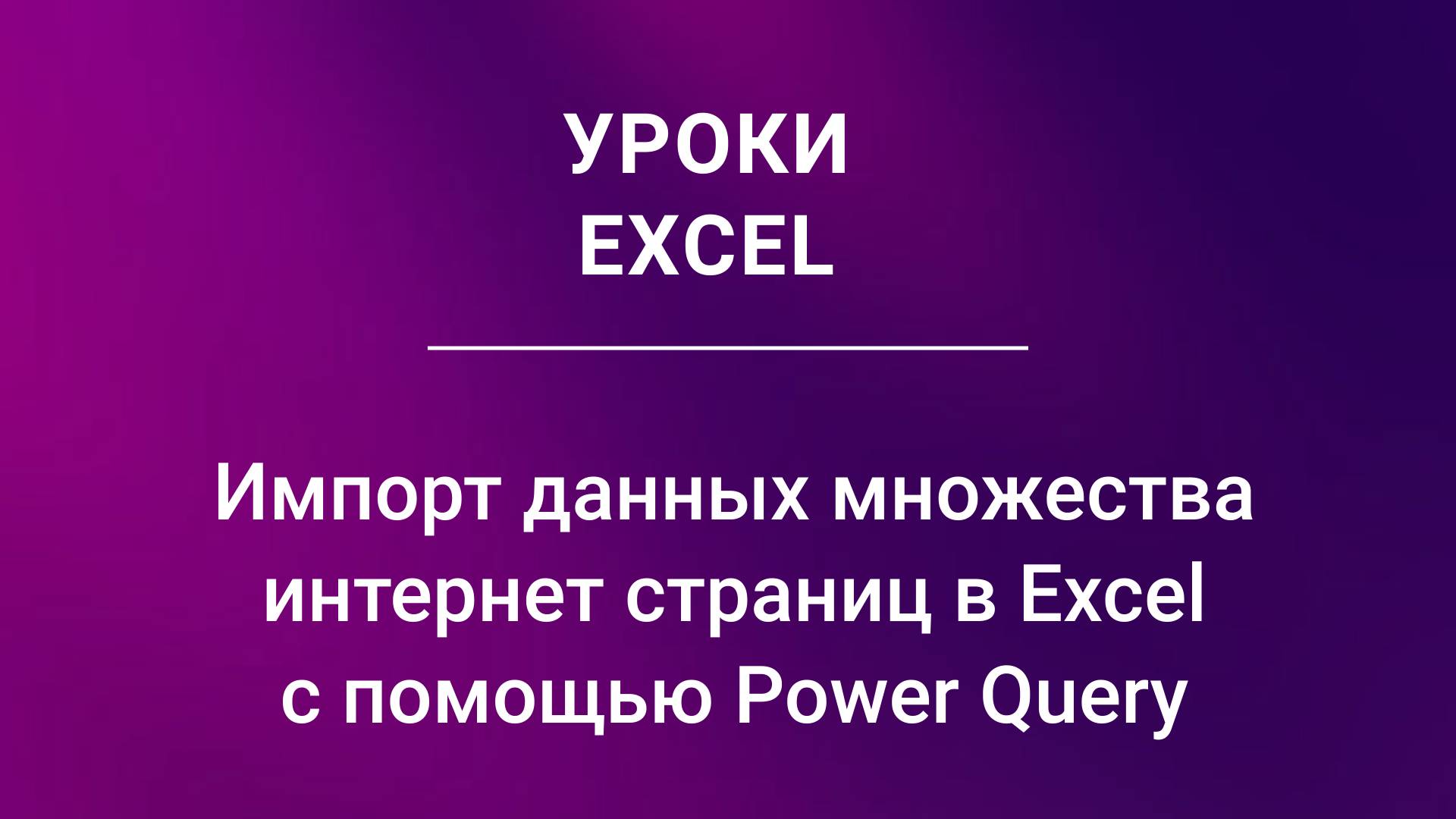 Импорт данных множества интернетстраниц в Excel с помощью Power Query