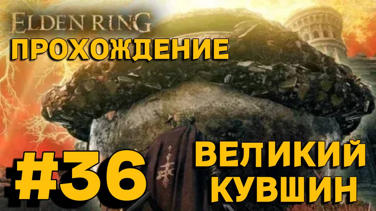 ПРОХОЖДЕНИЕ,ВЕЛИКИЙ КУВШИН►ELDEN RING►36