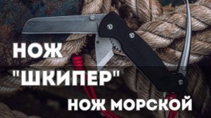 "Шкипер" - нож настоящего моряка