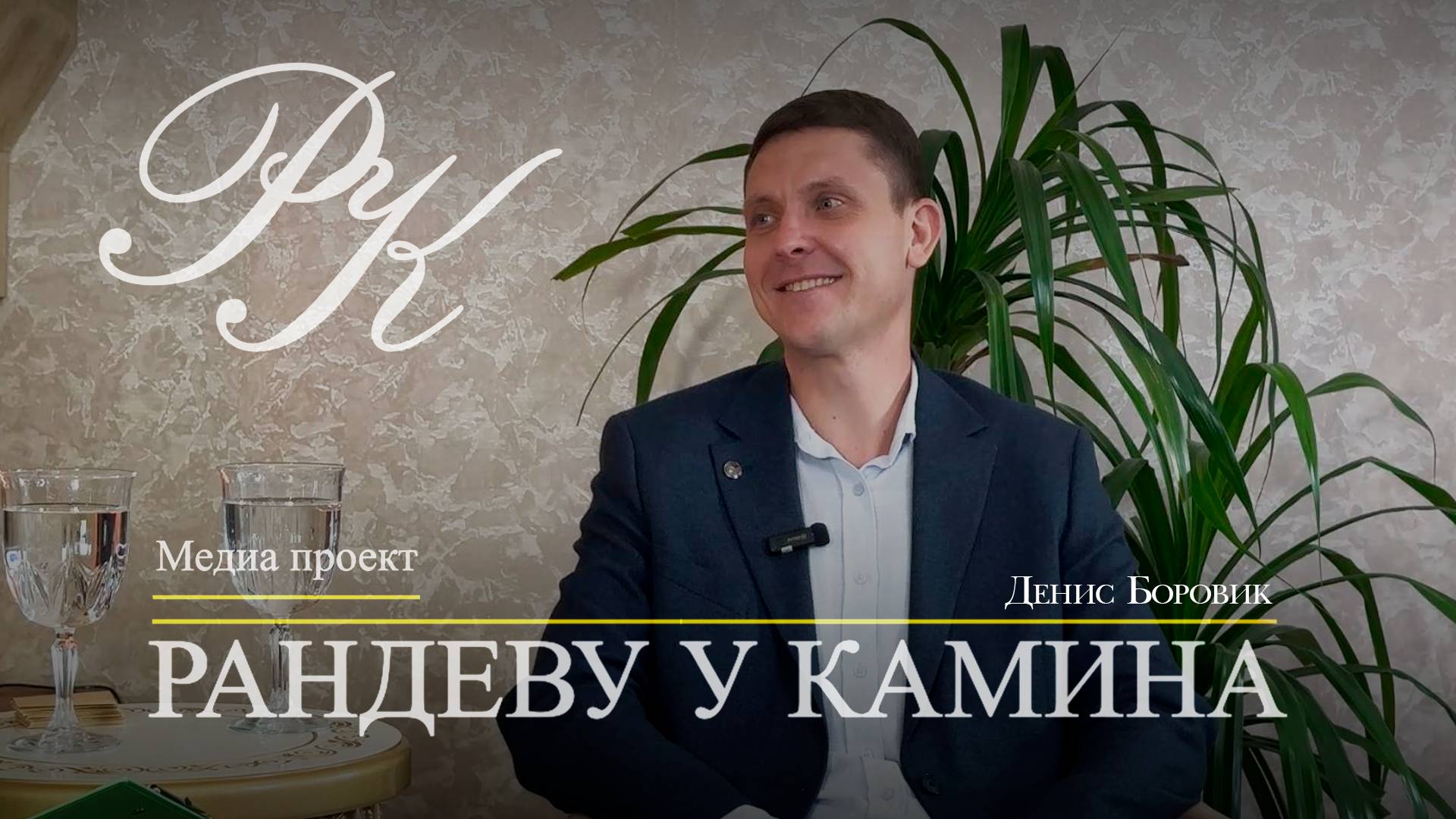 Интервью Денис Боровик