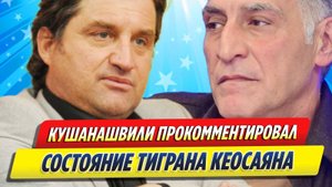 Новости Шоу-Бизнеса ★ Отар Кушанашвили прокомментировал состояние Тиграна Кеосаяна