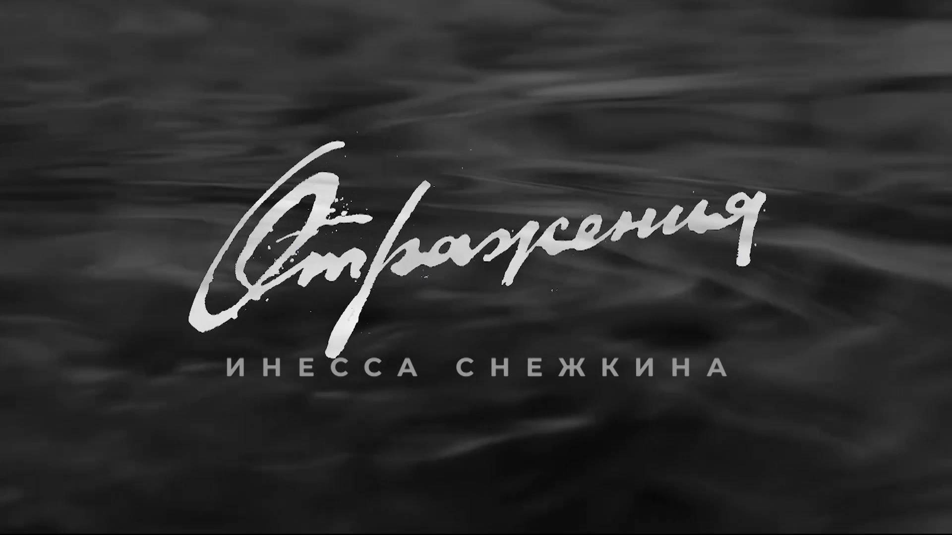 ОТРАЖЕНИЯ. ИНЕССА СНЕЖКИНА