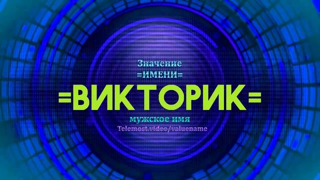 Значение имени Викторик - Тайна имени смотреть онлайн