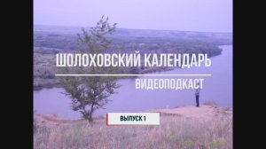 Видеоподкаст "Шолоховский календарь". Выпуск 1