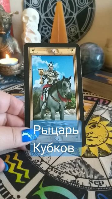 Значение Рыцарь Кубков #38 #урокитаро #дляновичков