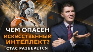 Стас разберется. Эра нейросетей, ядерная полночь, кино vs стриминги