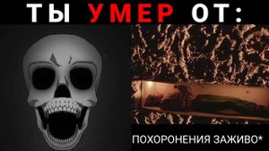 Ты умер от: