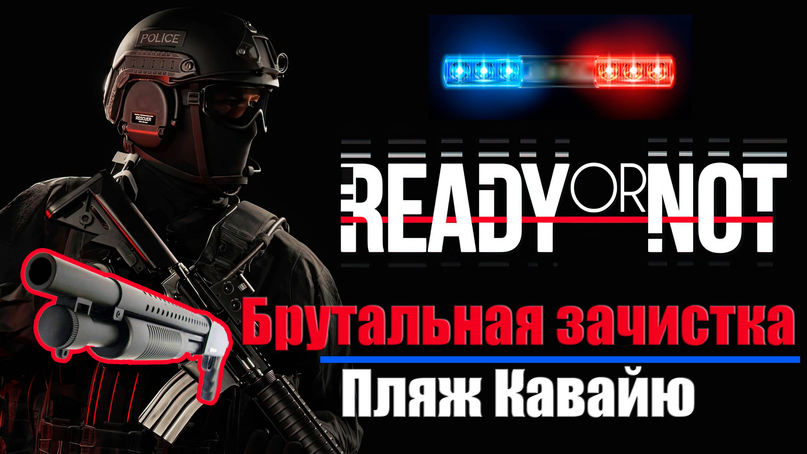 Ready or Not - Пляж Кавайю брутально в соло и с дробовиком на грани милосердия #gaming #игры #swat