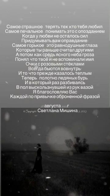 Самое страшное. Стихи. Светлана Мишина #поэзия #стихи #мысливслух #путь #любовь #разочарование