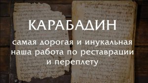 Карабадин - история о самой дорогой и уникальной нашей работе!