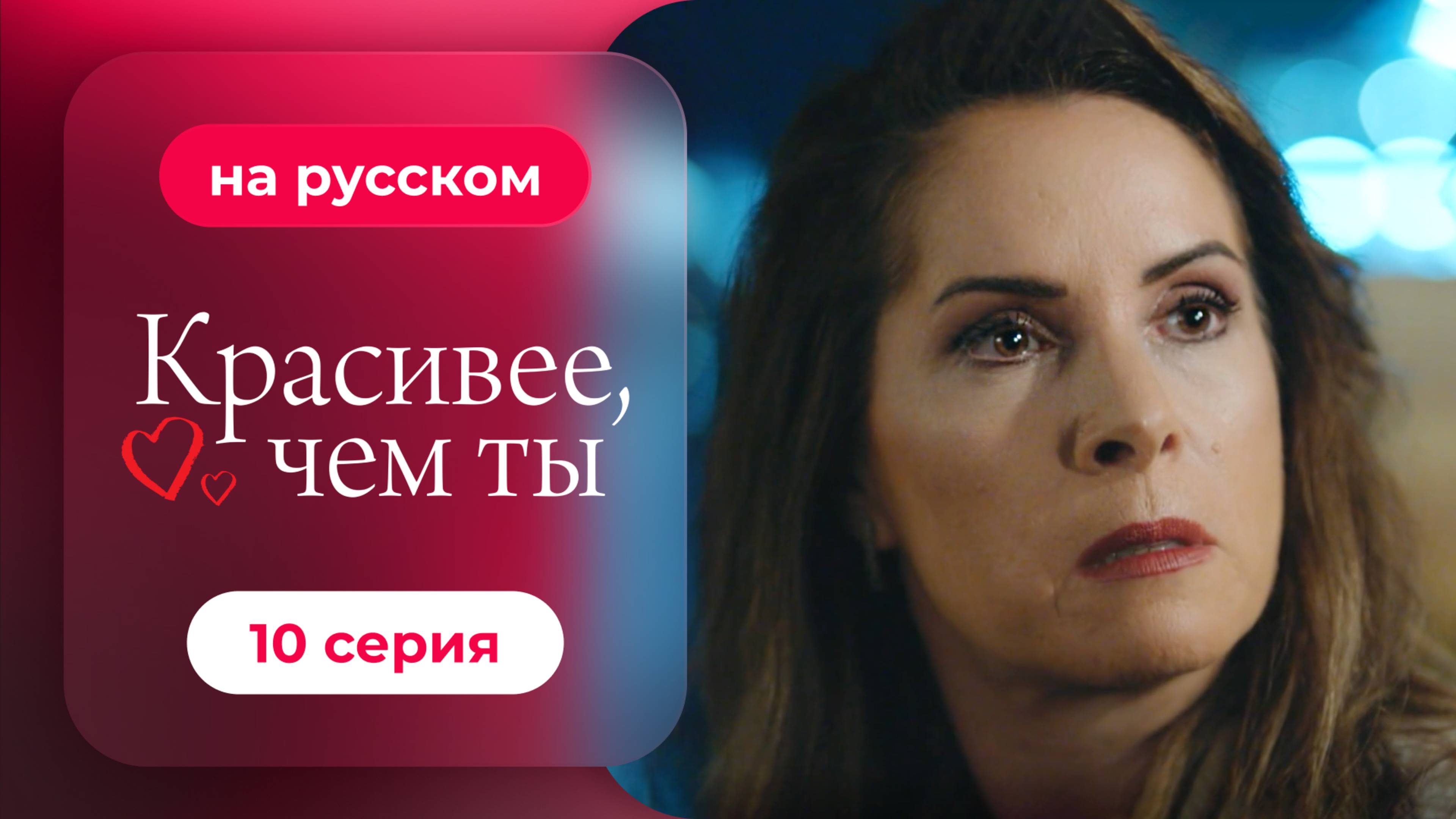 Сериал Красивее, чем ты — 10 серия