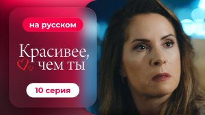 Сериал Красивее, чем ты — 10 серия