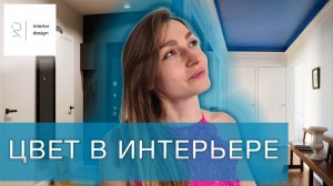 Как цвет меняет восприятие пространства