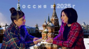 Россия в 2025 году.Таро