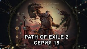 PATH OF EXILE 2 (POE2) РАННИЙ ДОСТУП ПОЛНОЕ ПРОХОЖДЕНИЕ серия №15