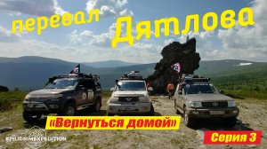 Перевал Дятлова 3 серия.