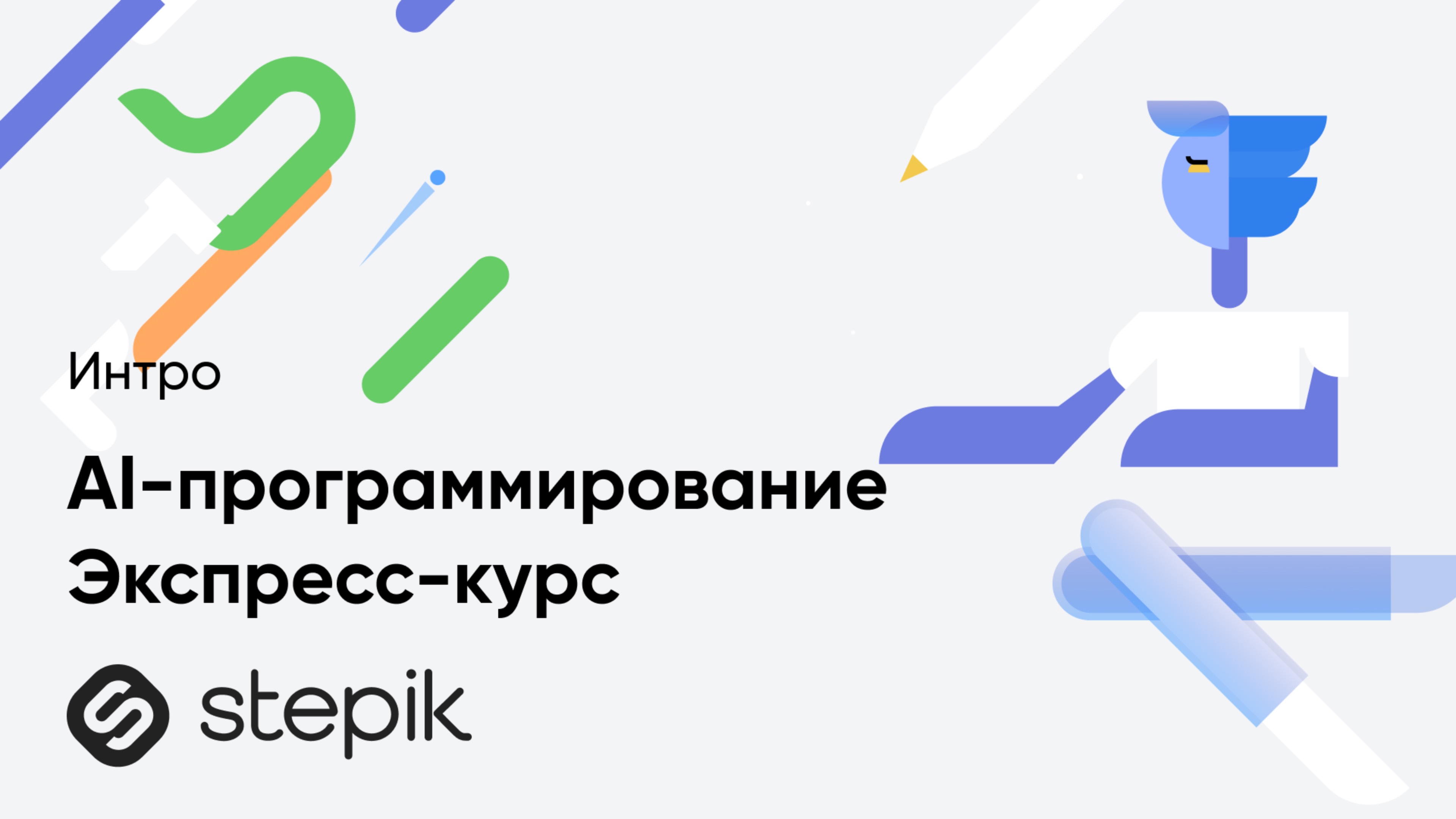 AI-программирование | Экспресс-курс