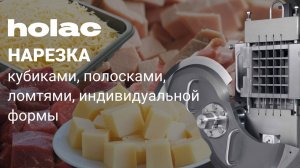 Универсальные машины от HOLAC – многоцелевая нарезка продуктов с высокой производительностью!