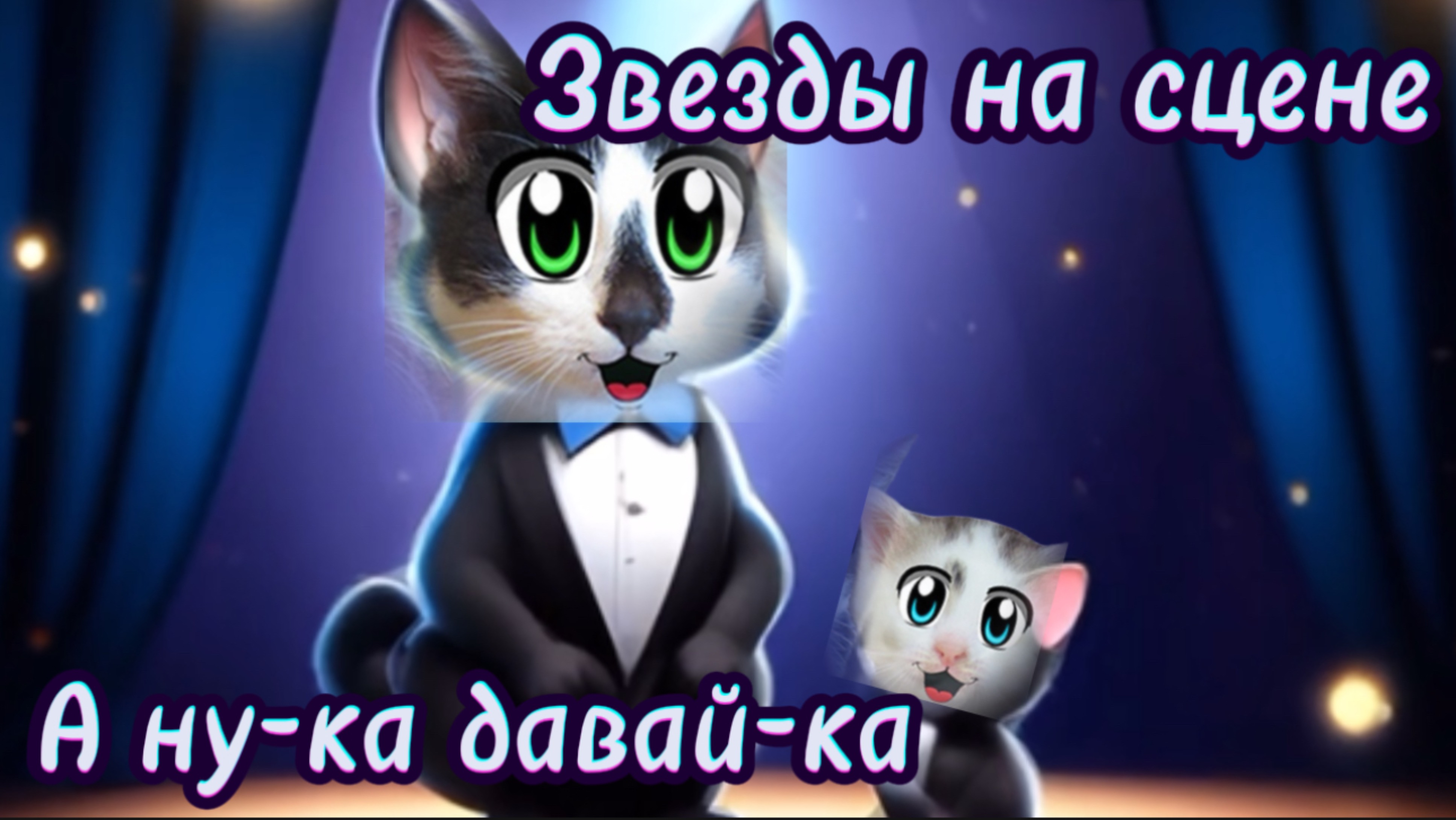 А ну-ка давай-ка . Звезды на сцене . Песня о челлендже