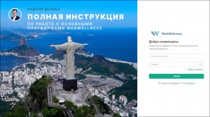 Полная инструкция по работе с платформами WebWellness: Бизнес-центр, База знаний, Маркетплейс