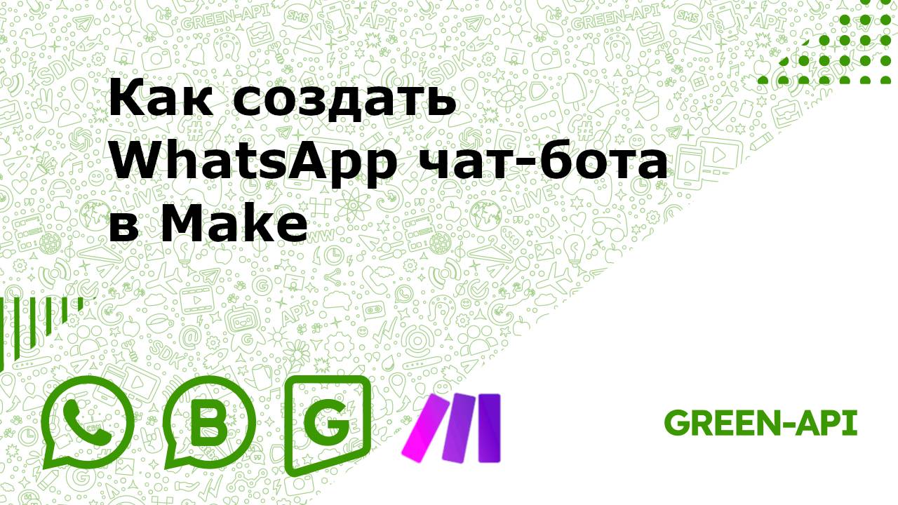 Как создать WhatsApp чат-бота в Make