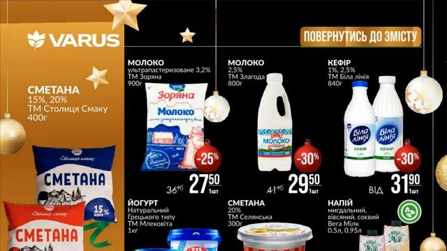 Акції Варус газета з 21 по 27 грудня 2023 каталог цін на продукти тижня, знижки