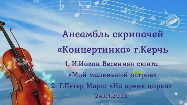 Ансамбль скрипачей "Концертинка" г.Керчь
